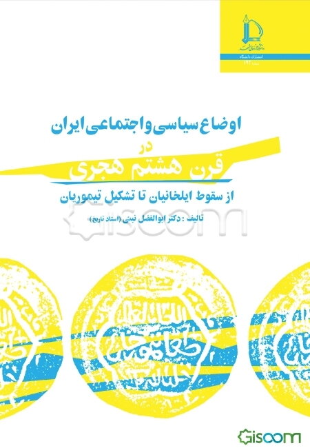 اوضاع سیاسی و اجتماعی ایران در قرن هشتم هجری "از سقوط ایلخانیان تا تشکیل تیموریان"