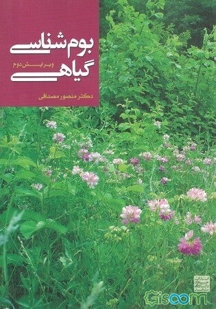 بوم‌شناسی گیاهی