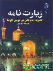 زیارت‌نامه حضرت امام علی بن موسی‌الرضا (ع)