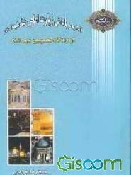 آداب و پاداش و زیارت امام رضا علیه‌السلام از دیدگاه معصومین علیهم‌السلام
