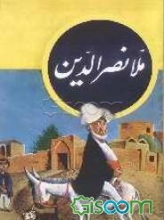 ملانصرالدین