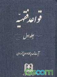 قواعد فقهیه (جلد 1)