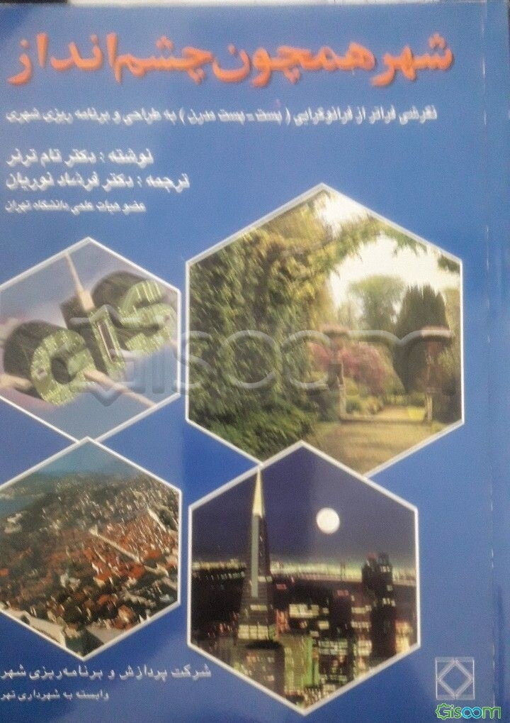 شهر همچون چشم‌انداز: نگرشی فراتر از فرانوگرایی (پست - پست‌مدرن) به طراحی و برنامه‌ریزی شهری