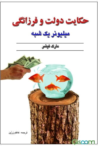 حکایت دولت و فرزانگی (میلیونر یک شبه)