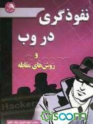 نفوذگری در وب و روشهای مقابله