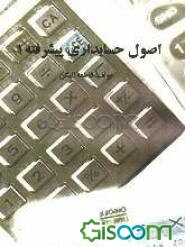 اصول حسابداری پیشرفته (1)
