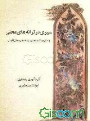 سیری در ترانه های محلی با تکیه به: "گوشه هائی از ترانه های محلی فارس"