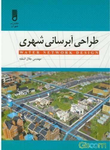 طراحی آبرسانی شهری برای مهندسین و دانشجویان مکانیک و راه و ساختمان