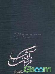 فرهنگ آفتاب: فرهنگ تفضیلی مفاهیم نهج البلاغه (جلد 3 و 4) (جلد 2)