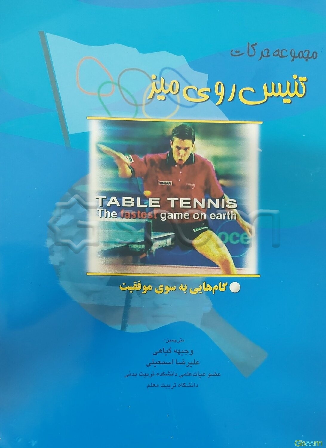 مجموعه حرکات تنیس روی میز