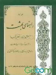 راهنمای بهشت (جلد 2)