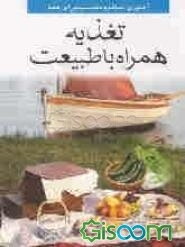 تغذیه همراه با طبیعت