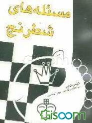 مسئله‌های شطرنج
