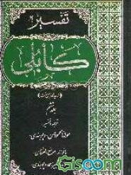 تفسیر کابلی از دیدگاه اهل سنت: از آیه 38 سوره جاثیه تا آخر سوره ناس با فوائد "موضح الفرقان" (جلد 6)