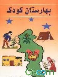 بهارستان کودک