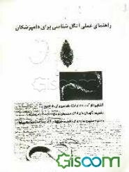 راهنمای عملی انگل‌شناسی برای دامپزشکان: آشنایی کارآمد به علم انگل‌شناسی برای دانشجویان، تشخیص آلودگی‌های انگلی معمولی ...