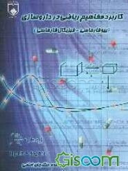 کاربرد مفاهیم ریاضی در داروسازی