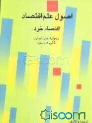 اصول علم اقتصاد "اقتصاد خرد"