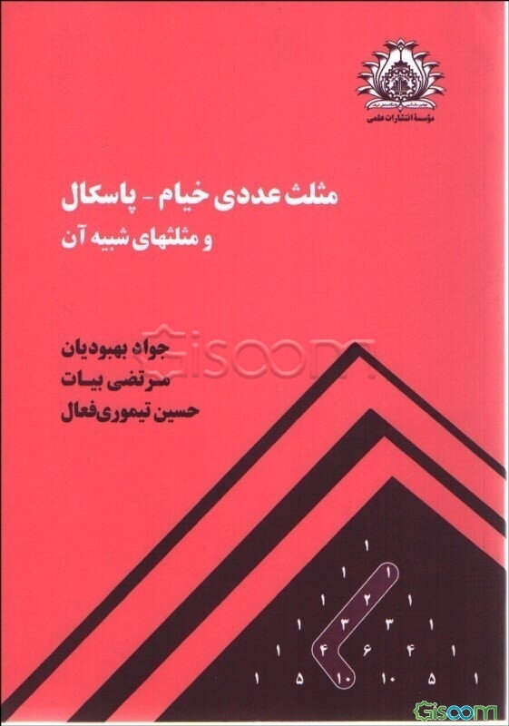 مثلث عددی خیام - پاسکال و مثلثهای شبیه آن