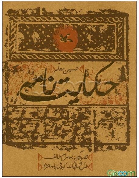 حکایت‌نامه