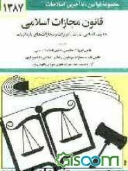قانون مجازات اسلامی: حدود - قصاص - دیات - تعزیرات و مجازات‌های بازدارنده با آخرین اصلاحیه‌ها و الحاقات: همراه با قانون تعزیرات حکومتی، قانون تشدید ...