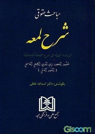 مباحث حقوقی شرح لمعه: الروضه البهیه فی شرح اللمعه الدمشقیه