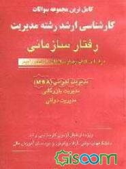 کامل‌ترین مجموعه سوالات طبقه‌بندی شده درس به درس و بانک سوالات کارشناسی ارشد رشته مدیریت: رفتار سازمانی بر اساس کتاب ...