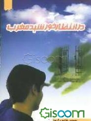 در انتظار خورشید مغرب (مجموعه مقالات برگزیده همایش علمی خورشید مغرب)