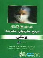 مرجع سایت‌های اینترنت: مهندسی پزشکی
