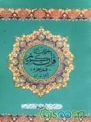 "عم جزء": جزء سی‌ام قرآن مجید (درشت خط)