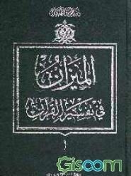 المیزان فی تفسیر القرآن (جلد 1)
