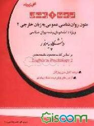 ترجمه و راهنمای متون روان‌شناسی عمومی به زبان خارجی 2: ویژه دانشجویان رشته روان‌شناسی دانشگاه پیام نور