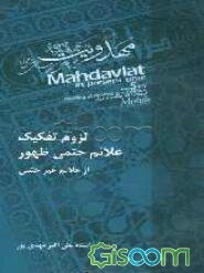 لزوم تفکیک علائم حتمی ظهور از علائم غیرحتمی