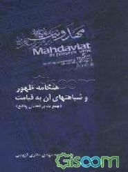 هنگامه ظهور و شباهت‌های آن به قیامت