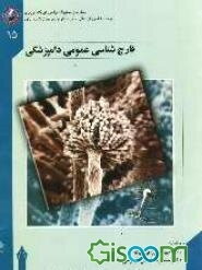 قارچ‌شناسی عمومی دامپزشکی