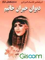 دیوان حیران خانیم "سیئچیلمیش اثرلر"