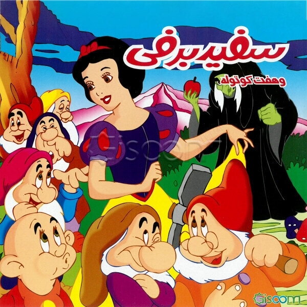 سفیدبرفی و هفت کوتوله