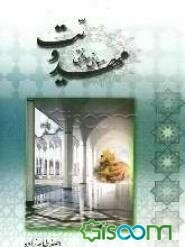 مبانی معرفتی مهدویت