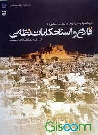 قلاع و استحکامات نظامی (دایره‌المعارف بناهای تاریخی ایران در دوره اسلامی)