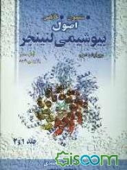 اصول بیوشیمی لنینجر (جلد 1 و 2)