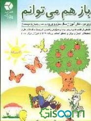 باز هم می‌توانم: ویژه‌ی دانش‌آموزان سال سوم و ورودی سال چهارم دبستان (تلفیقی از کتاب‌های درسی پایه سوم (در راستای کاربست یافته‌های طرح تحقیقاتی ...)