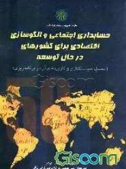 حسابداری اجتماعی و الگوسازی اقتصادی برای کشورهای در حال توسعه (تحلیل، سیاستگذاری و کاربردهای آن در برنامه‌ریزی)