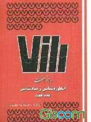 راز هفت: نمادشناسی و اسطوره‌شناسی عدد هفت