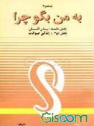 به من بگو چرا ...؟ بدن انسان، زندگی حیوانات (جلد 3)