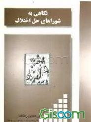 نگاهی به شوراهای حل اختلاف: موضوع ماده 189 قانون برنامه سوم توسعه .... بانضمام آیین‌نامه اجرایی قانون تشکیل خانه‌های اصناف مصوب 1344، ...