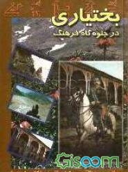 بختیاری در جلوه‌گاه فرهنگ (جلد 5)