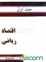 اقتصاد ریاضی (جلد 1)