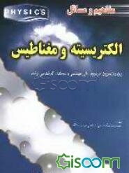 مفاهیم و مسائل الکتریسیته و مغناطیس: ویژه دانشجویان علوم پایه، فنی مهندسی و داوطلبان کارشناسی ارشد