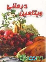 ویتامین‌‌‌درمانی