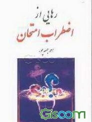 رهایی از اضطراب امتحان